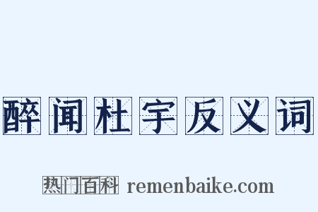 醉闻杜宇反义词是什么意思的图片